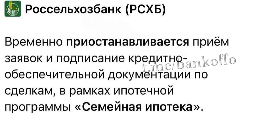 Российские банки начали приостанавливать выдачу семейной ипотеки Первым это сделал Россельхозбанк bankoffo