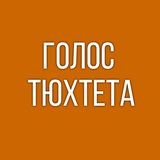 Аватар Телеграм канала: ГОЛОС ТЮХТЕТА