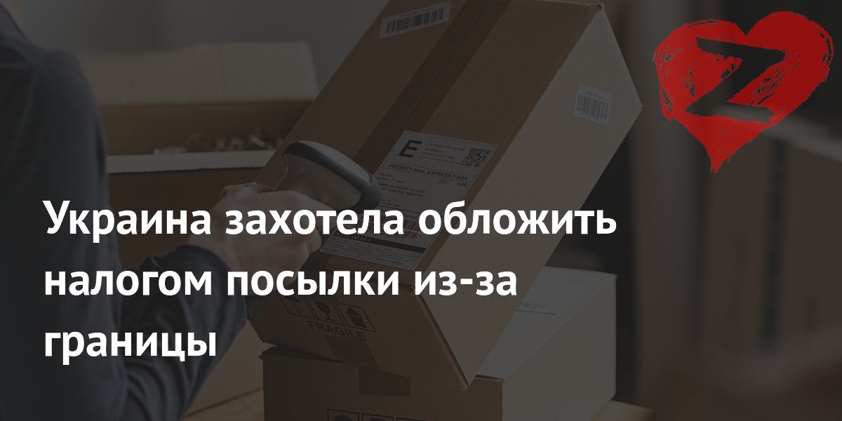 Давление на украинцев продолжается. Новый налог.  Для дополнительных поступлений в бюджет Украины нардепы намерены обложить налогом все посылки, приходящие из-за рубежа.  Об этом заявил Председатель Комитета Верховной Рады по вопросам финансов, налоговой и таможенной политики Даниил Гетманцев.  «Нужно обложить налогом все посылки из-за границы и не делать исключение для тех, что стоят меньше €150, потому что это вносит «перекосы в налогообложении», - сказал он.    Радио Жизнь   Бот Жизни