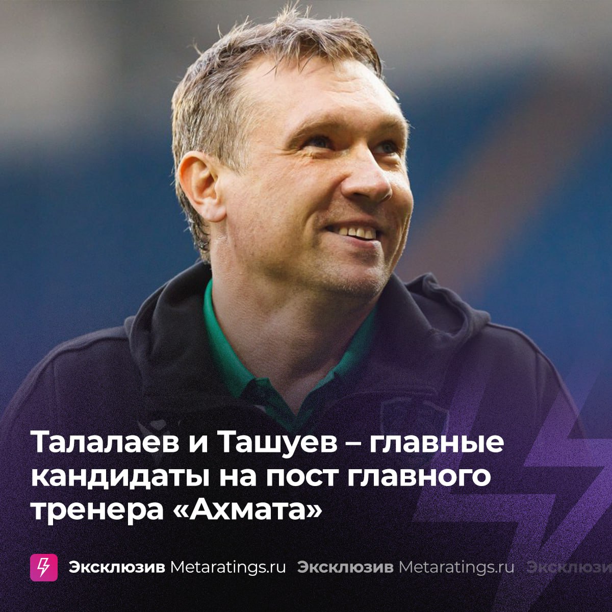 «Ахмат» уже определился с кандидатами на смену Адиеву. Оба уже возглавляли клуб ранее  Как стало известно Metaratings.ru, Андрей Талалаев и Сергей Ташуев являются приоритетными специалистами на пост главного тренера «Ахмата»    Кого выберите?    – Талалаева   – Ташуева