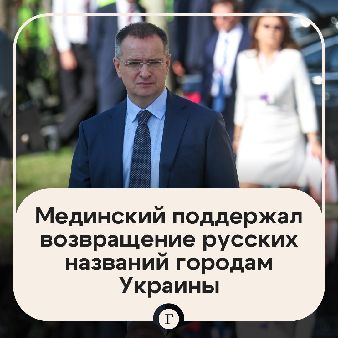 Мединский поддержал замену названий городов Украины на Яндекс Картах на русские Он отметил что необходимо уважать свою историю и собственный язык Правильно что на карты возвращаются исторические русские названия Отныне по нормам русского языка никакого Днепра Днипро а Днепропетровск никакого Кропивницкого а Елизаветград Мединский подчеркнул что не нужно обезьянничать копируя дурацкие решения украинских националистов   Читайте Газету Ru в MAX Участвуйте в розыгрыше