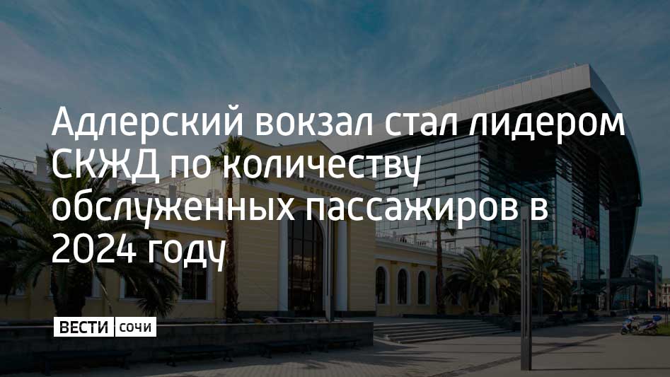 За 11 месяцев 2024 года на железнодорожном вокзале в Адлере обслужили 7,3 миллиона пассажиров. Такая информация появилась в Telegram-канале Северо-Кавказских железных дорог.  На втором месте по популярности оказался вокзал в Сочи. Здесь обслужили 4,7 миллиона человек. На третьем – вокзал в Ростове-на-Дону, с которого отправились 4,3 миллиона пассажиров.  Всего с января по ноябрь 2024 года с крупнейших вокзалов СКЖД было отправлено 40,5 миллиона пассажиров. Этот показатель на 8% выше, чем в 2023 году.