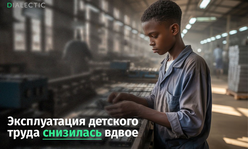 ООН: 138 миллионов детей подвергаются трудовой эксплуатации Международная организация труда МОТ и Детский фонд ООН опубликовали доклад о значительном снижении уровня эксплуатации детского труда в мире. С 2000 года число детей, вовлечённых в детский труд, уменьшилось почти вдвое — с 246 млн до 138 млн. Наибольшее сокращение зафиксировано в Азиатско-Тихоокеанском регионе, где число работающих детей снизилось с 49 млн до 28 млн. Однако, несмотря на общий позитивный тренд, проблема детского труда остаётся острой, особенно в странах Африки. Этот регион лидирует по количеству детей, вовлечённых в трудовую деятельность. Большинство эксплуатируемых детей заняты в сельском хозяйстве 61% , сфере услуг 27% и промышленности 13% . Стоит отметить, что не любая работа, выполняемая детьми, считается детским трудом. МОТ определяет детский труд как деятельность, которая лишает ребёнка детства, представляет опасность для его физического и психологического здоровья, а также препятствует получению образования. Это соответствует статье 32 Конвенции о правах ребёнка, гарантирующей защиту от экономической эксплуатации. Таким образом, число работающих детей, но не относящихся к группе эксплуатируемых, значительно выше. Проблема касается даже самых развитых стран. Например, в США зафиксировано 4 тысячи случаев трудовой эксплуатации детей. Это в 4 раза больше, чем 10 лет назад. IALECTIC
