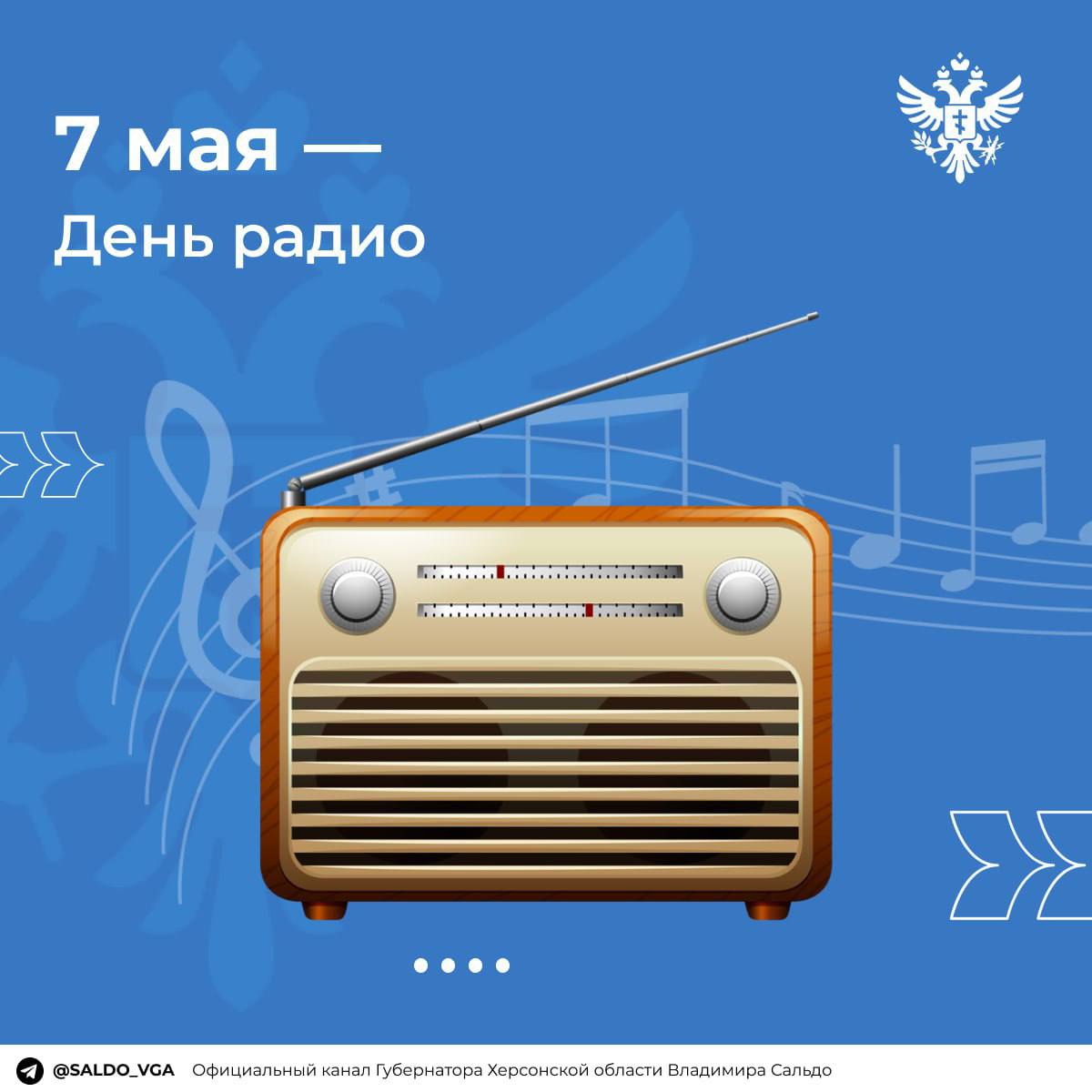 Владимир Сальдо поздравил сотрудников радио «Таврия» и всех работников радиовещания с Днём радио! 7 мая — праздник людей, которые первыми доносят новости и помогают оставаться на связи даже в самых сложных условиях. «Сегодня в Херсонской области вещают 16 радиостанций, и каждая из них играет важную роль в борьбе на информационном фронте. Дорогие сотрудники радио, спасибо за вашу работу! Желаю здоровья, крепких нервов, широкой аудитории и только хороших новостей в эфире!» - написал в своих социальных сетях губернатор Херсонской области. Сайт ВК ОК #Администрация_Херсонская_область