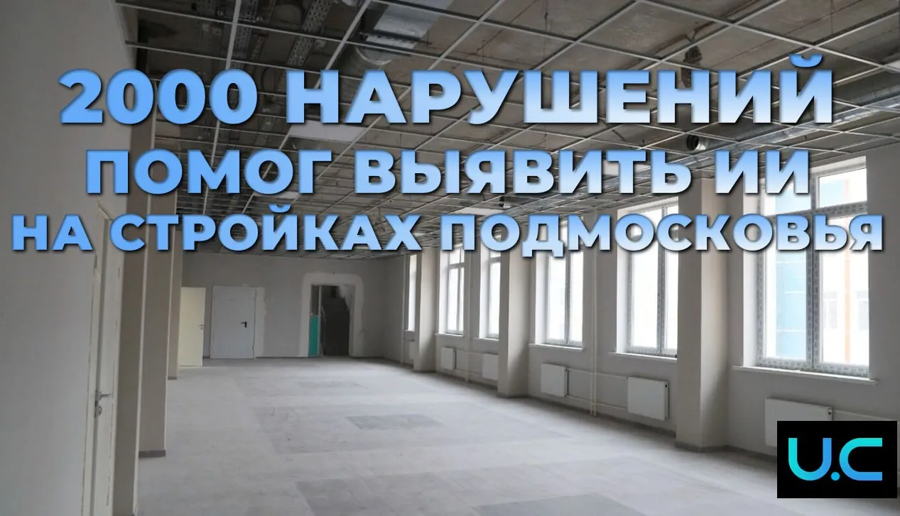 Цифра недели ИИ помог выявить на стройках Подмосковья 2000 нарушений Нейросеть проверяет соблюдение техники безопасности в том числе наличие касок у рабочих выявляет признаки возгорания и безнадзорных животных а также отслеживает количество персонала и техники на объекте и фиксирует динамику строительных работ В результате ИИ уже помог выявить более 1 9 тыс нарушений и ускорил время реакции на инциденты на стройках до 60 секунд Система цифрового надзора на базе искусственного интеллекта внедрена на 258 подмосковных строительных объектах Цифровое строительство MAX цифранедели