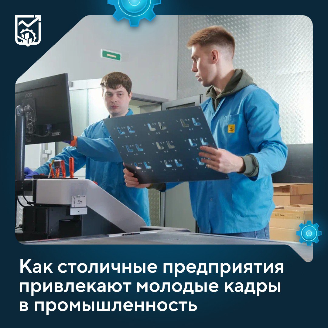 Одно из важнейших направлений развития индустриального сектора Москвы подготовка квалифицированных кадров Студенты и выпускники проходят стажировки на столичных производствах вместе с опытными специалистами об этом сообщил Максим Ликсутов Например на территории ОЭЗ Москвы проводится программа Техностажировка в рамках которой компании сотрудничают с более чем 30 ведущими столичными образовательными учреждениями Другие предприятия столицы также активно заняты привлечением кадров в промышленность На базе инжинирингового центра НАМИ создан учебно методический центр подготовки инженерных кадров для транспортной отрасли ДиНАМИка мобильности Основатель парфюмерного бренда VDOHNI преподает в РХТУ им Д И Менделеева В рамках сотрудничества запущена программа магистратуры по подготовке парфюмеров технологов Компания РМед совместно с АНО Консорциум Медицинская техника на базе Первого МГМУ им И М Сеченова Минздрава России приступила к разработке ключевых компонентов медицинских изделий
