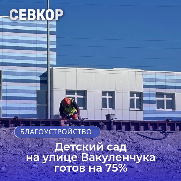 На улице Вакуленчука продолжается строительство нового детского сада, рассчитанного на 260 малышей от 1 года до 7 лет. Объект готов на 75%, работы планируется завершить к концу 2025 года. В детском саду разместятся 12 возрастных групп. На первом этаже - группы для детей младше 4 лет, медицинский и пищевой блоки, а также помещения для хранения и технические службы. Второй этаж отведён для детей старшего возраста, физкультурного и музыкального залов, кабинетов специалистов и администрации. Для каждой группы предусмотрены отдельные выходы на игровые площадки. Территория детского сада обустраивается с учётом современных требований: здесь появятся 12 игровых площадок с навесами, включая специальные зоны для детей с ограниченными возможностями. В здании предусмотрены пандусы и санитарные комнаты для маломобильных граждан. Сейчас ведутся работы по ограждению территории, чистовой отделке помещений и монтажу оборудования. Завершены фасадные и кровельные работы, а также черновое благоустройство территории. До конца года планируется установка технологического оборудования и малых архитектурных форм. Читайте Севкор