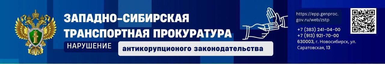 В Красноярском крае по постановлению транспортной прокуратуры организация оштрафована на 500 тыс. рублей за совершение коррупционного правонарушения Красноярская транспортная прокуратура проверила исполнение законодательства о противодействии коррупции. Установлено, что в 2023 году представитель ООО «Сибирский завод строительных материалов» передал от имени и в интересах юридического лица директору частной образовательной организации из г. Красноярска незаконное денежное вознаграждение в размере свыше 60 тыс. рублей за предоставление документов об образовании свидетельств и удостоверений без фактического обучения работников завода. Транспортная прокуратура возбудила дело об административном правонарушении, предусмотренном ч. 1 ст. 19.28 КоАП РФ незаконное вознаграждение от имени и в интересах юридического лица . По результатам его рассмотрения суд назначил организации наказание в виде штрафа в размере 500 тыс. рублей. #КРАСНОЯРСКИЙКРАЙ #ПРОТИВОДЕЙСТВИЕКОРРУПЦИИ