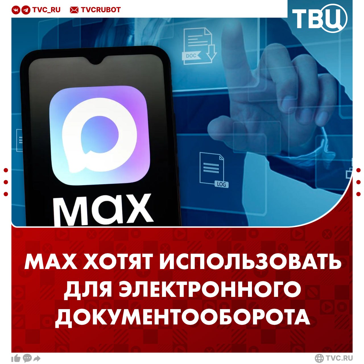 MAX может стать основным сервисом для общения между работником и начальником Минтруд РФ собирается внести изменения в Трудовой кодекс Предлагается использовать MAX для электронного документооборота Остальную информацию по законопроекту читайте в канале ТВЦ в MAX Подписаться на ТВЦ в MAX