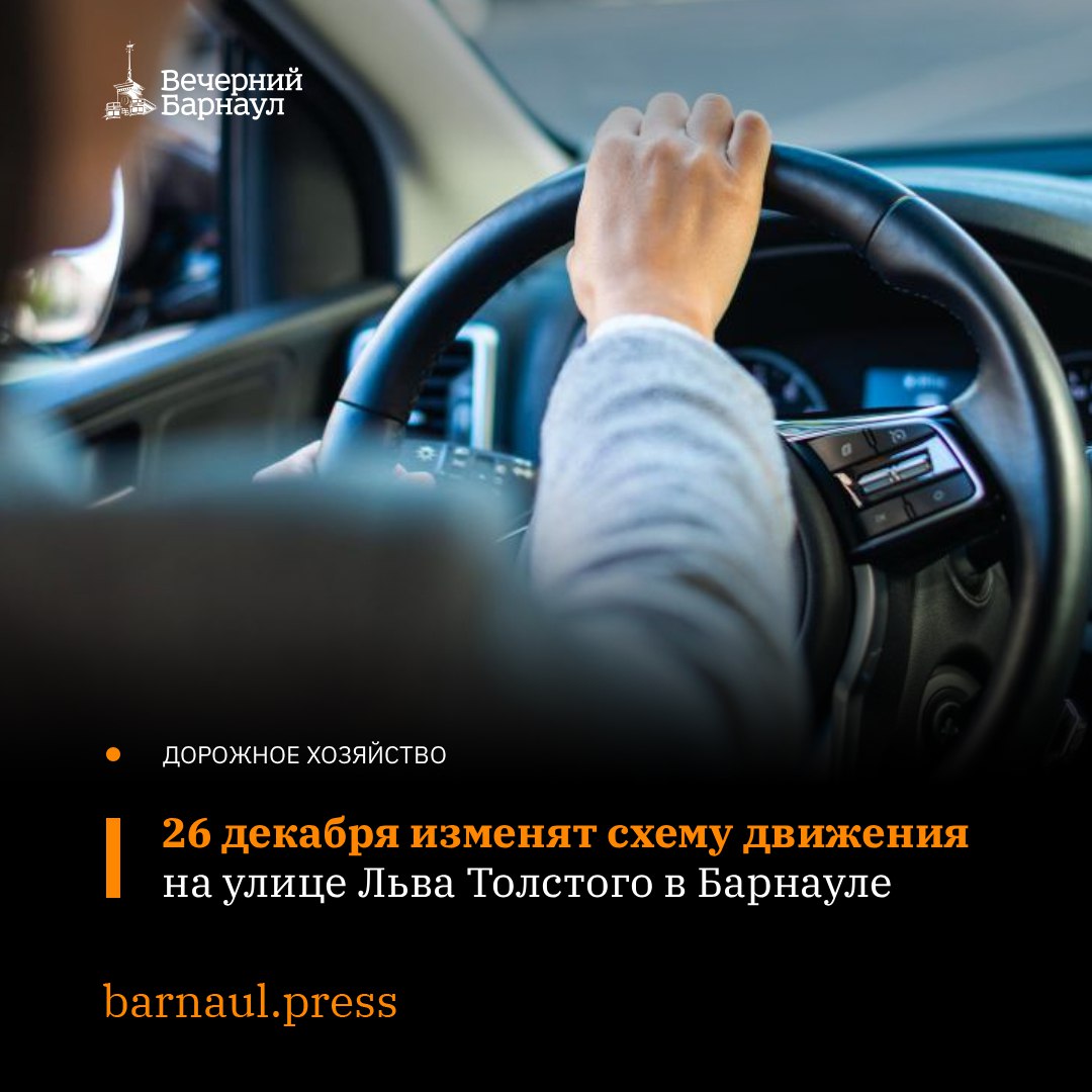 26 декабря с 14 00 до 20 00 на улице Льва Толстого в Барнауле организуют двухстороннее движение На участке будут дежурить экипажи ДПС для обеспечения безопасности и оперативного регулирования транспортных потоков В этот же день в связи с подготовкой и проведением мероприятий на площади Свободы в Барнауле введут временную схему организации дорожного движения Фото freepik com Подписывайтесь на наш канал в MAX barnaul press