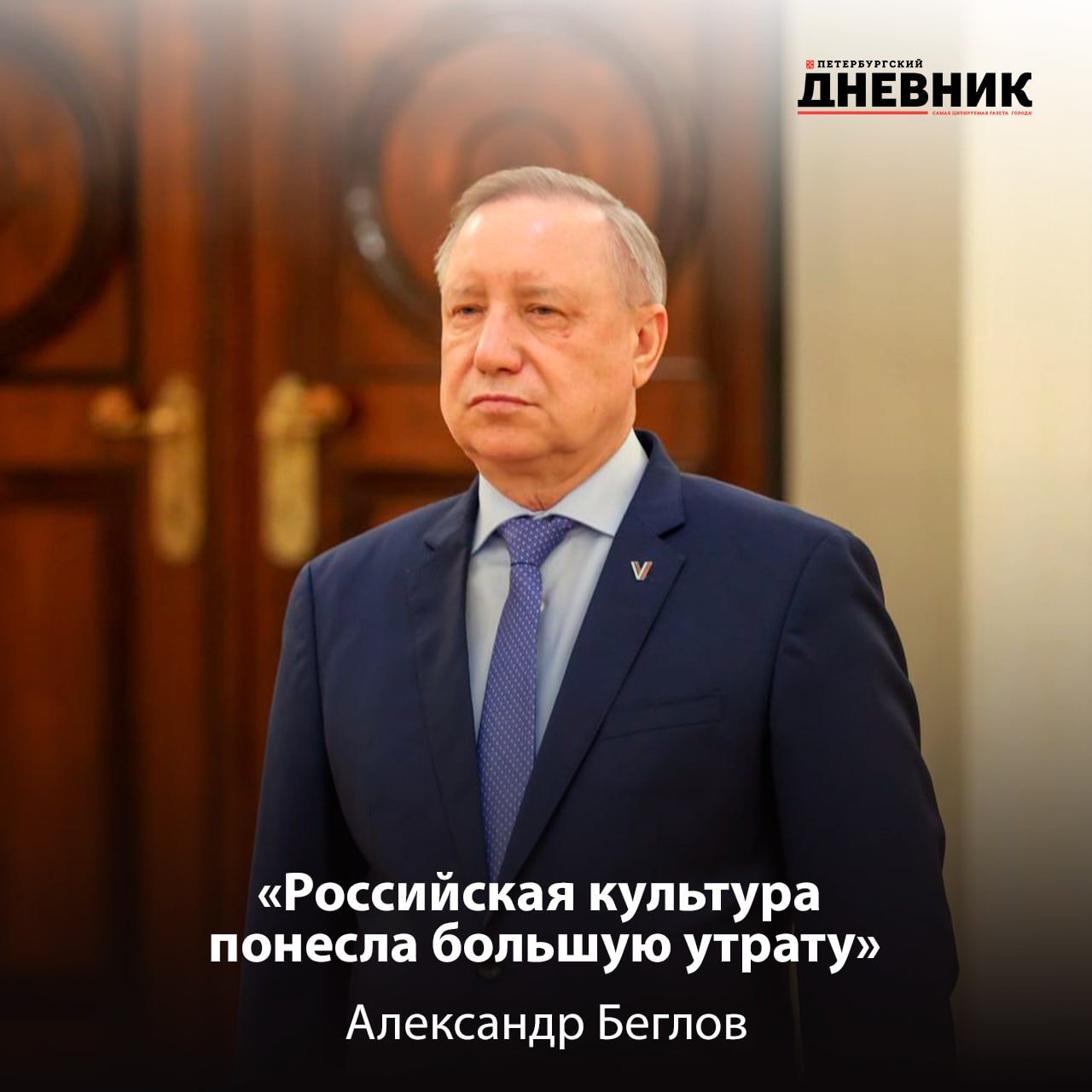 Александр Беглов выразил соболезнования в связи с кончиной Владимира Грусмана Губернатор Санкт Петербурга Александр Беглов выразил глубокие соболезнования родным и близким выдающегося этнографа подвижника музейного дела Владимира Моисеевича Грусмана в связи с его кончиной На протяжении двадцати лет с 1999 по 2019 год Владимир Моисеевич Грусман возглавлял Российский этнографический музей Под его руководством музей значительно расширил научную просветительскую и международную деятельность Были созданы постоянные экспозиции на основе уникальных этнографических коллекций реализованы проекты посвящённые православию как основе традиционной культуры России истории и культуре еврейского народа а также традиционным верованиям народов Сибири Владимир Моисеевич Грусман оставил яркий и значимый след в истории российской и петербургской культуры Фото Олег Золото Подписаться на Петербургский дневник в МАХ