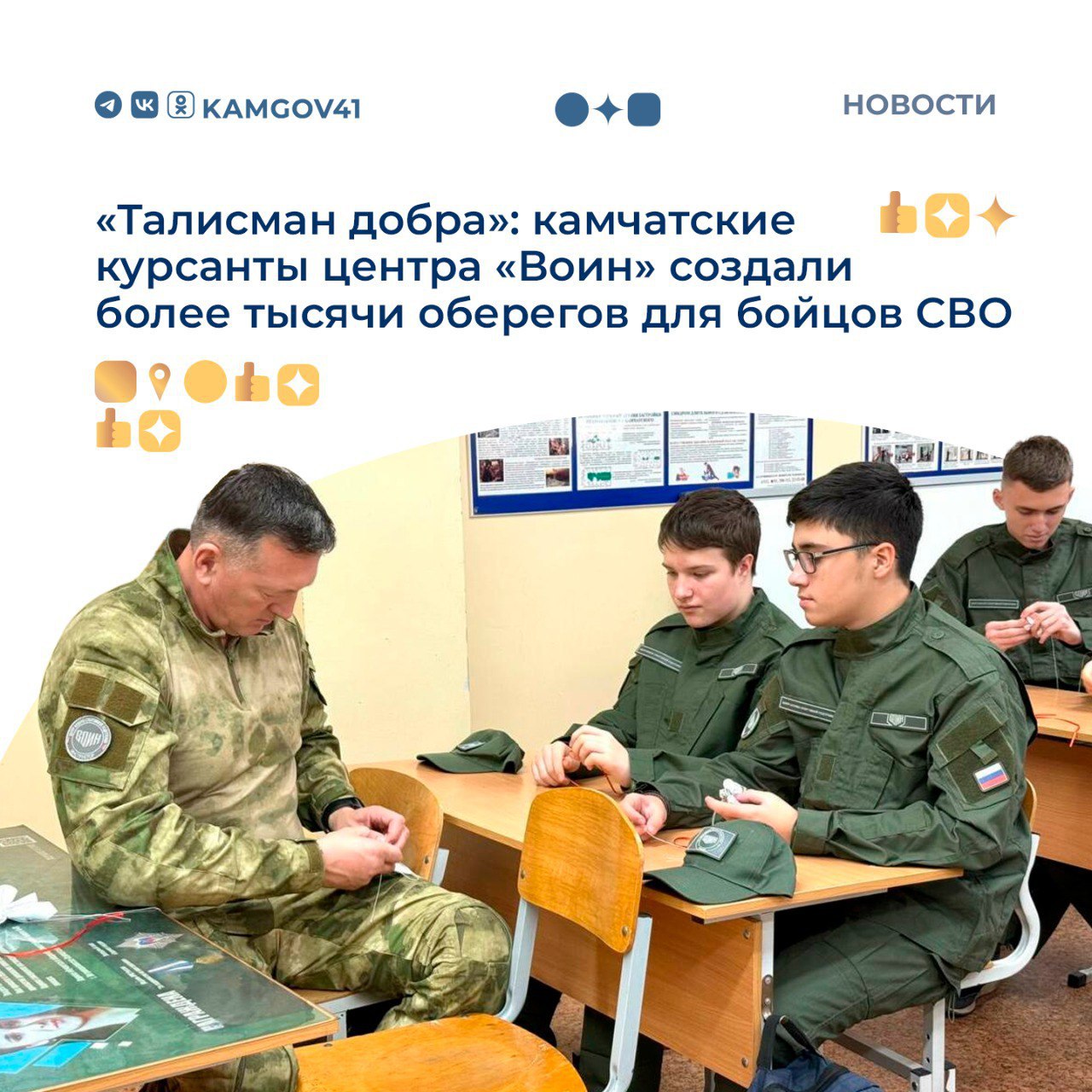 Патриотическая акция Талисман добра организованная региональным центром Воин состоялась в Петропавловске Курсанты сотрудники воспитательного отдела и инструкторы центра создавали обереги для камчатских бойцов отправляющихся в зону боевых действий Среди наставников участник СВО Александр Брошев Сейчас он включен в программу Герои Камчатки Для Александра чей жизненный путь отмечен самоотверженным служением Родине патриотическое воспитание молодежи стало не просто призванием а миссией Талисман ангелочек это не просто вещь Это знак того что мы помним и поддерживаем каждого бойца отметил Александр Акция дает курсантам ценный урок способствующий формированию у них ключевых жизненных ценностей готовности помогать чувства долга и гордости за свою страну Подписаться на нас в MAX камчатка камчатскийкрай патриотическаяакция талисмандобра центрВоин участникиСВО