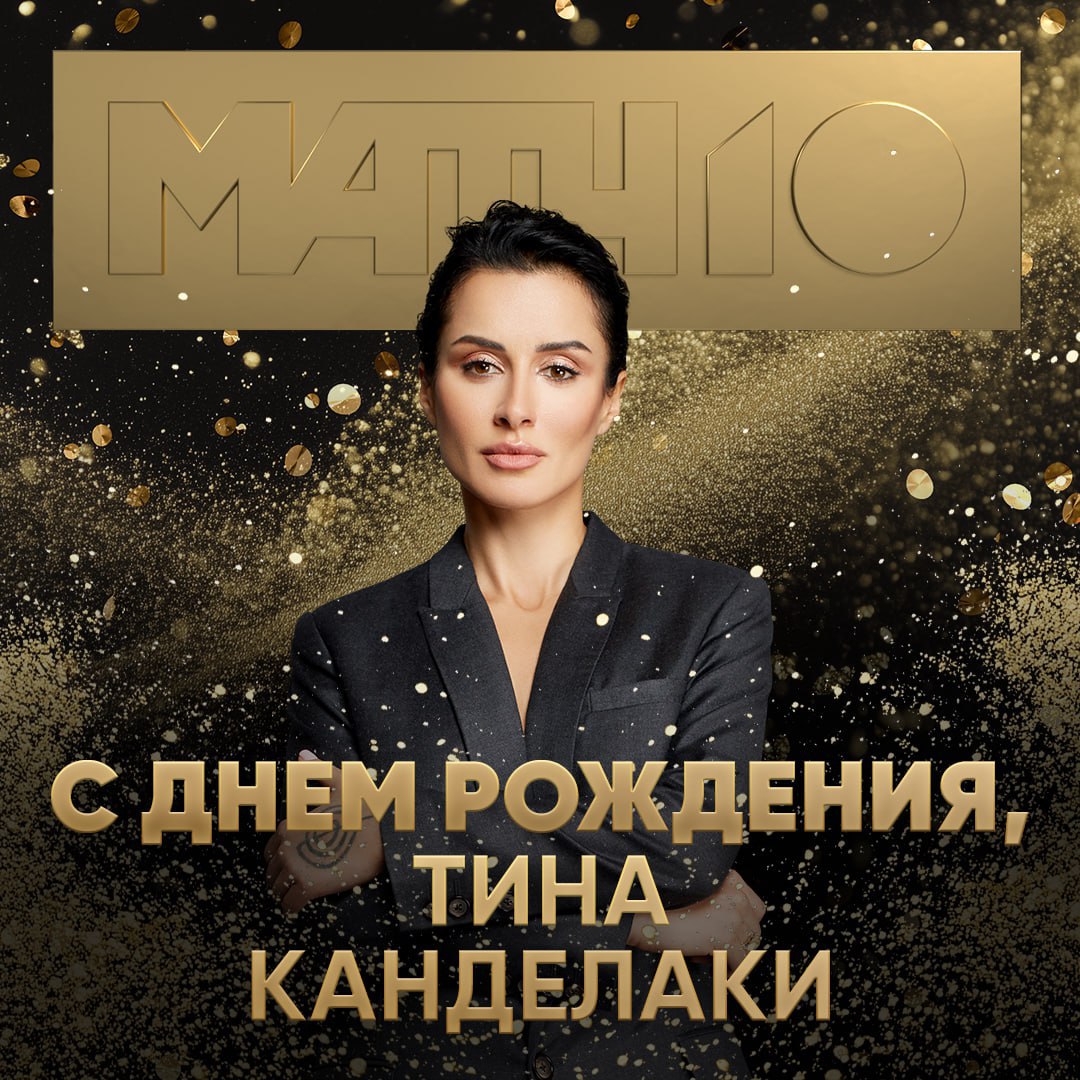 Сегодня день рождения у Тины Канделаки Управляющий директор Матч ТВ и заместитель генерального директора Газпром Медиа Холдинга Настоящий титан российского телевидения Все 10 лет Тина дает возможность нашему каналу быть главным спортивным ресурсом в стране вкладывая всю душу и энергию в любимую работу Вместе мы делаем всё более масштабные и интересные проекты и точно знаем границы возможного ограничены лишь фантазией Желаем творческих успехов и ещё много много успешных проектов Мы вас любим С праздником Match TV