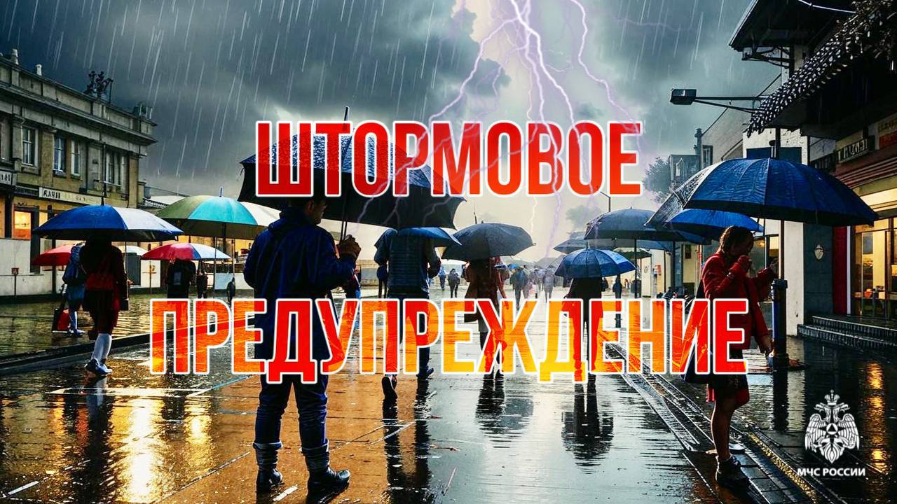 #ШтормовоеМЧС26 ВНИМАНИЕ По данным Ставропольского Гидрометцентра: в течение суток 14, 15 и 16 июня в Ставропольском крае ожидаются сильные дожди, ливни в сочетании с грозой, градом и сильным ветром 20-25 м/с. Главное управление МЧС России по Ставропольскому краю рекомендует: - по возможности воздержитесь от выхода на улицу; - при нахождении на улице, будьте предельно осторожны, обходите опасные места; - будьте внимательны управляя автомобилем; - переместите от деревьев и ветхих строений личный автотранспорт; - в случае возникновения ЧС звоните «112». МЧС Ставрополья Подпишись ВК ОК Рутуб #МЧС26 #МЧССтаврополь