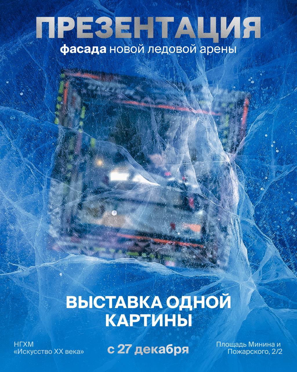 Фасад нижегородской Ледовой арены покажут на «Выставке одной картины»  В Нижнем Новгороде презентуют фасад новой Ледовой арены в рамках мероприятия под названием «Выставка одной картины». Гостей ждут в НГХМ с 27 декабря.  Авторами выставки выступили АНО «Центр управления и развития спорта в Нижегородской области», Институт развития городской среды региона и Нижегородский государственный художественный музей.  Центральным экспонатом выставки станет картина известного нижегородского художника Андрея Оленева «Оберег». Необычное живописное полотно, исполненное мастером в своем неподражаемом стиле, покажет долгожданный спортивный объект в интерьере архитектурно-пространственной среды Нижнего Новгорода. Композиционным и смысловым центром работы является фасад долгожданной Ледовой арены с изображениями хоккеистов «Торпедо» в динамической проекции. Образ картины усилит авторский багет, выполненный из фрагментов хоккейных клюшек.