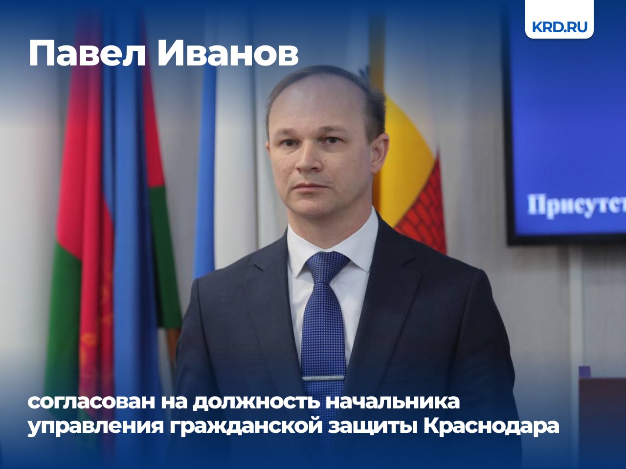 Депутаты городской Думы краевого центра на очередном 90-м заседании согласовали Павла Иванова на должность начальника управления гражданской защиты. С 2022 года он занимал различные должности в администрации Краснодара, в последнее время работал первым заместителем начальника управления гражданской защиты. Читайте нас: Телеграм ВК Дзен
