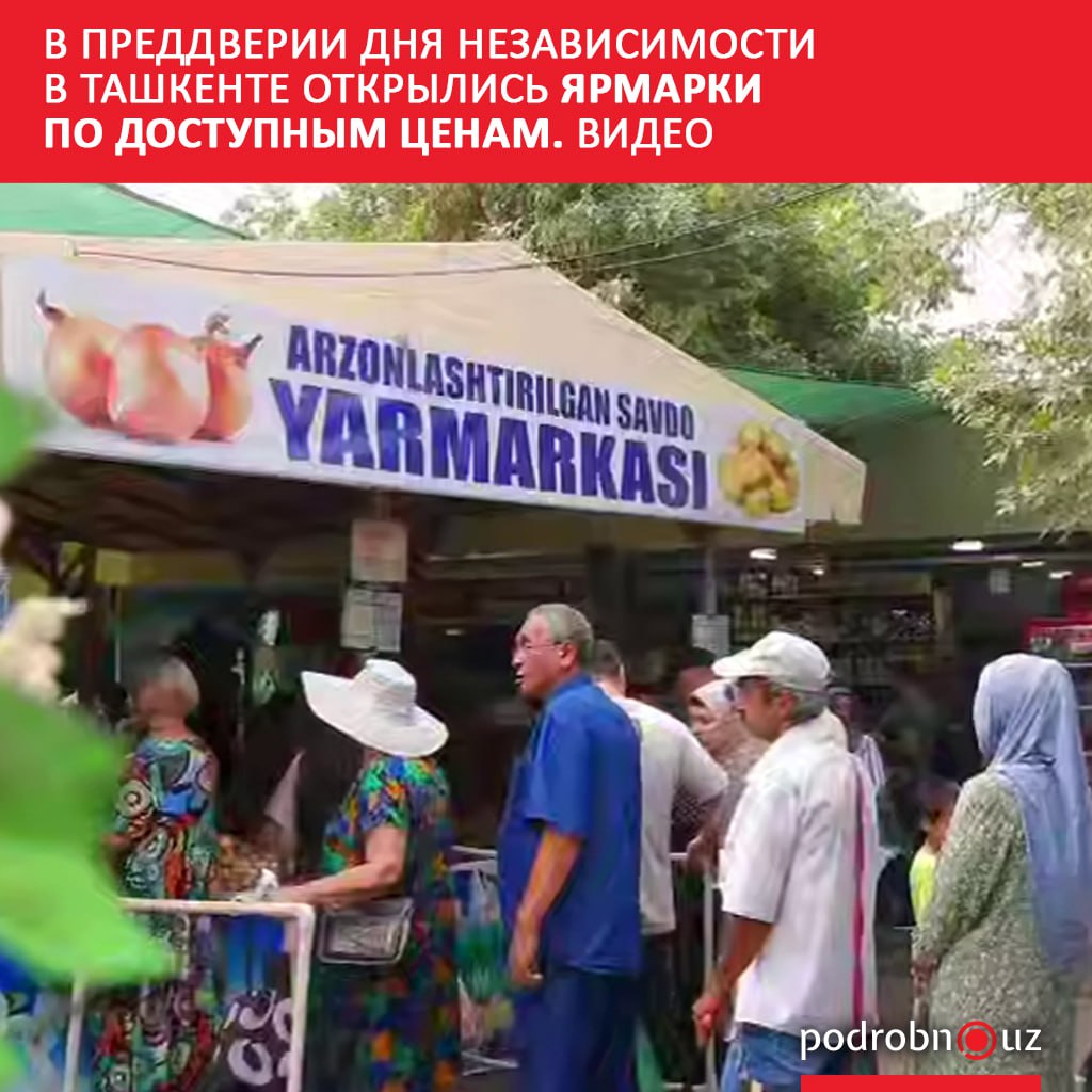 В преддверии Дня независимости в Ташкенте начали работу праздничные ярмарки где жители и гости столицы могут приобрести продукты питания по сниженным ценам podrobno uz cat obchestvo v preddverii dnya nezavisimosti v tashkente otkrylis yarmarki po dostupnym tsenam video Telegram Instagram Facebook Читать на узбекском