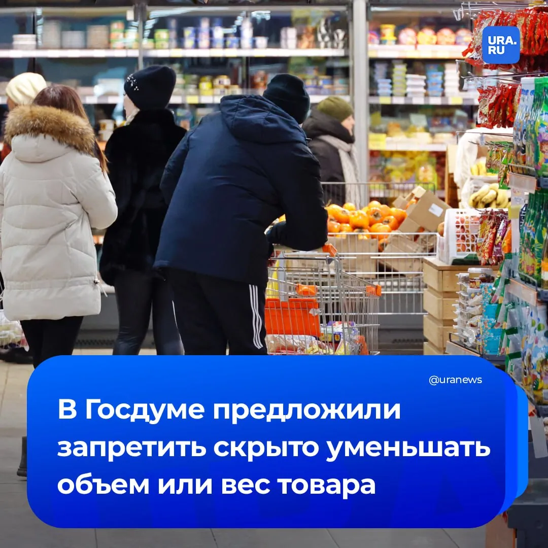 В Госдуме требуют запретить шринкфляцию Вице спикер Борис Чернышов направил главе Роспотребнадзора Анне Поповой письмо с предложением запретить производителям уменьшать объем и вес товаров не сообщая об этом покупателям Как указано в обращении обман потребителей в последние годы набирает популярность Чернышов отметил что реализация инициативы позволит повысить прозрачность на рынке снизить риск введения граждан в заблуждение и сформировать более понятные условия конкуренции для производителей Подписаться на URA RU мы в MAX