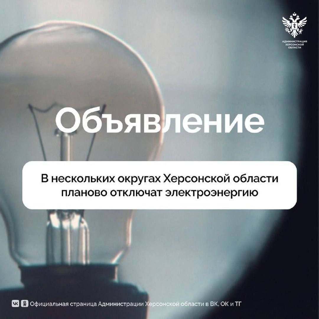 О плановом отключении электричества в муниципальных округах Херсонской области  Сегодня, 4 августа, будет отключена электроэнергия в связи с проведением ремонтных работ, сообщили в Облэнерго.  Генический округ — Геническая Горка: ул. Азовская 12-27, ул. Виноградная частично, вышка связи; Чонгар: ул. Мира, ул. Ленина; Привольное: ул. Носакиральская.  Нижнесерогозский округ — Новорогачинское: ул. Центральная, скважина.  Ивановский округ — Ивановка: ул. Соборная.  Великолепетихский округ — Великая Лепетиха: ул. Маяковского.  Каланчакский округ — Каланчак: ул. Толбухина, ул. Кулика, ул. Гагарина, ул. Левицкого, ул. Котляровского, пер. Запорожчука, пер. Раздольный; Хорлы: ул. Первомайская, ул. Советская.  Верхнерогачикский округ — Верхний Рогачик: ул. Комсомольская; Кожемяки.  #электроэнергия   Сайт   ВК   ОК  #Администрация_Херсонская_область