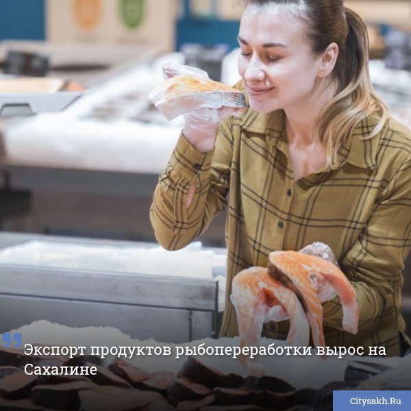 Сахалинская область наращивает объемы поставок зарубежным партнерам продуктов глубокой рыбопереработки. Работа ведется в рамках национального проекта «Международная кооперация и экспорт».