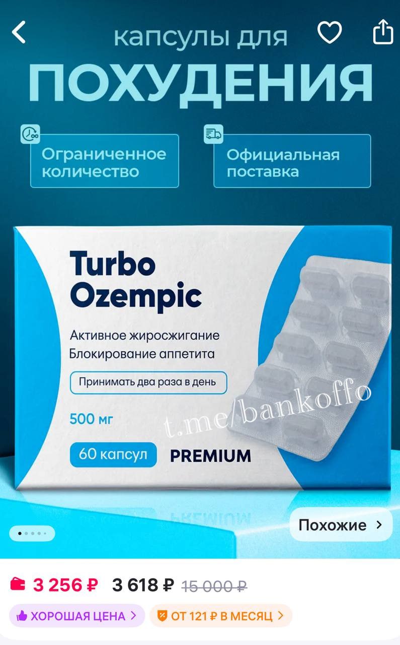 Аналоги «Оземпика» в России оказались пустышками. В их составе нет жиросжигающих веществ, выяснил «Антиконтрафакт». Речь про препараты Turbo Ozemріс и Azempic+. Сейчас их массово скупают россияне на маркетплейсах. БАДы продаются в 10 раз дороже под видом пищевой добавки и пищевого концентрата.