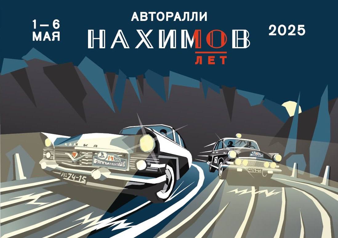Авторалли «НАХИМОВ» пройдёт в Крыму С 1 по 6 мая 2025 года автомобильное историчесное общество проведёт в городе-герое Севастополе и Крыму юбилейное десятое авторалли классических автомобилей «Нахимов». С 9:30 по 11:30 утра 1 мая авторалли будет предварено выставной 40 историчесних автомобилей-участнинов на Сапун-Горе, важнейшей точне освобождения города-героя Севастополя в мае 1944 года, территории Музея-заповеднина героичесной обороны и освобождения Севастополя. В честь 80-летия Велиной Победы экипажи торжественно возложат цветы и Вечному Огню. В 2025 году трасса протянется на 1 200 нм по горным, степным и примороним дорогам Крыма.