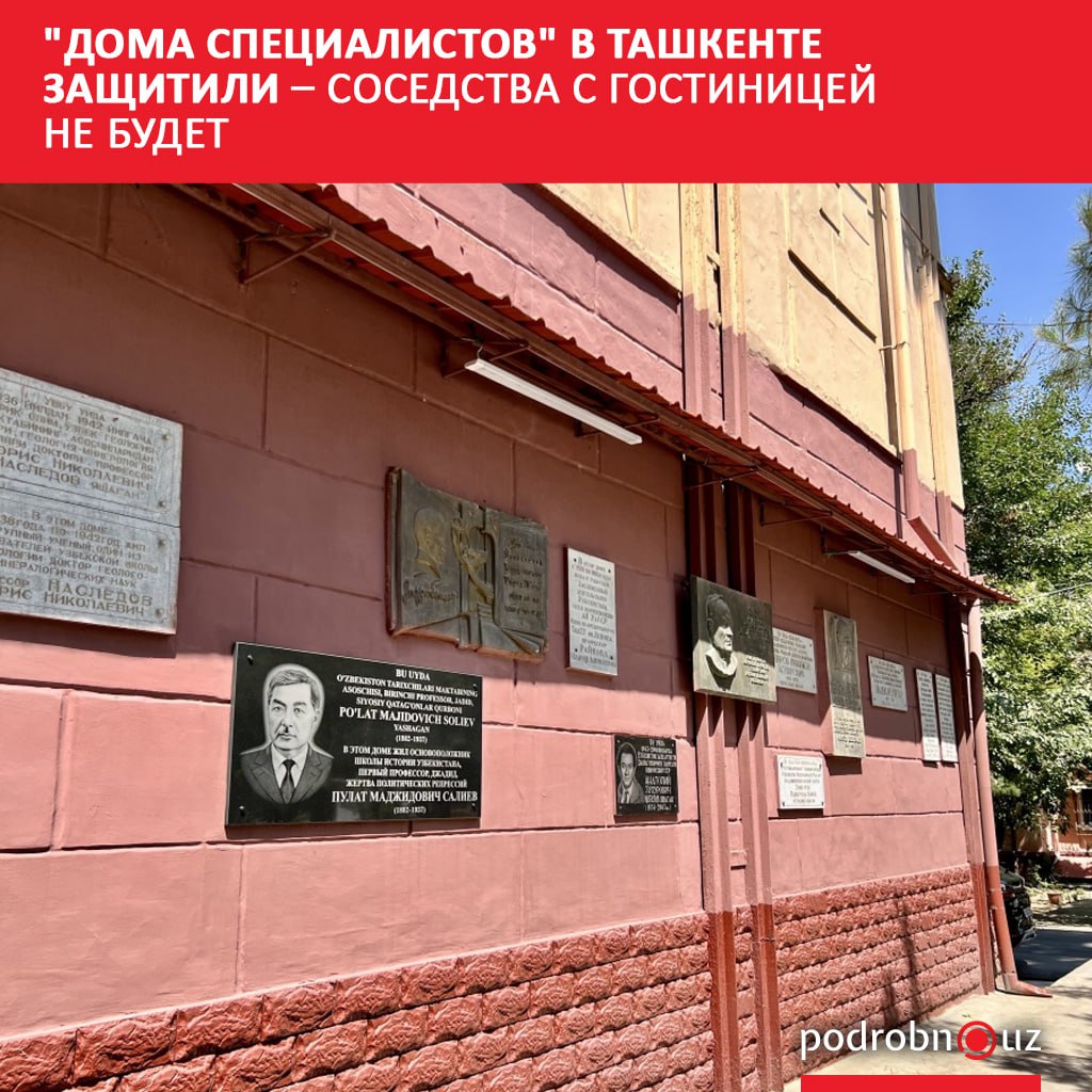 Апелляционная инстанция Ташкентского городского административного суда оставила заключение по делу о "Домах специалистов" без изменений. Решения хокимов города и Чиланзарского района о выделении земли под застройку неподалеку от исторических зданий остаются недействительными. Жалоба компании-застройщика также отклонена. Telegram / Instagram / Facebook / Читать на узбекском