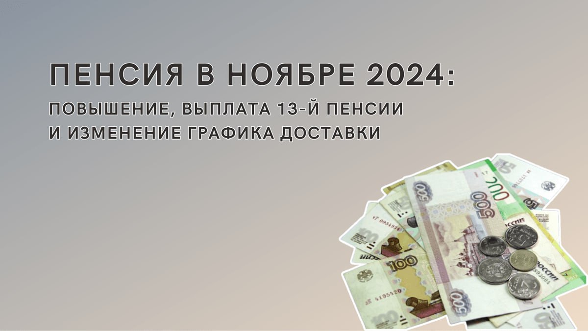 Будет ли повышение пенсии с 1 ноября 2024 и какие изменения ждут пенсионеров?  Некоторые российские пенсионеры получат пенсию за ноябрь 2024 года и назначенные им социальные выплаты раньше установленного срока. График доставки изменится, в первую очередь, у пенсионеров, которые обычно получают выплаты 3 и 4-го числа. Из-за государственного праздника денежные средства им выплатят заранее, уже 1-2 ноября. При этом тем, кто получает пенсию через Почту России, нужно учитывать, что 2 ноября в почтовом отделении может быть сокращенный рабочий день.  Какие еще изменения ждут пенсионеров в ноябре 2024, будет ли дополнительное повышение пенсий или предновогодние выплаты, читайте в статье: