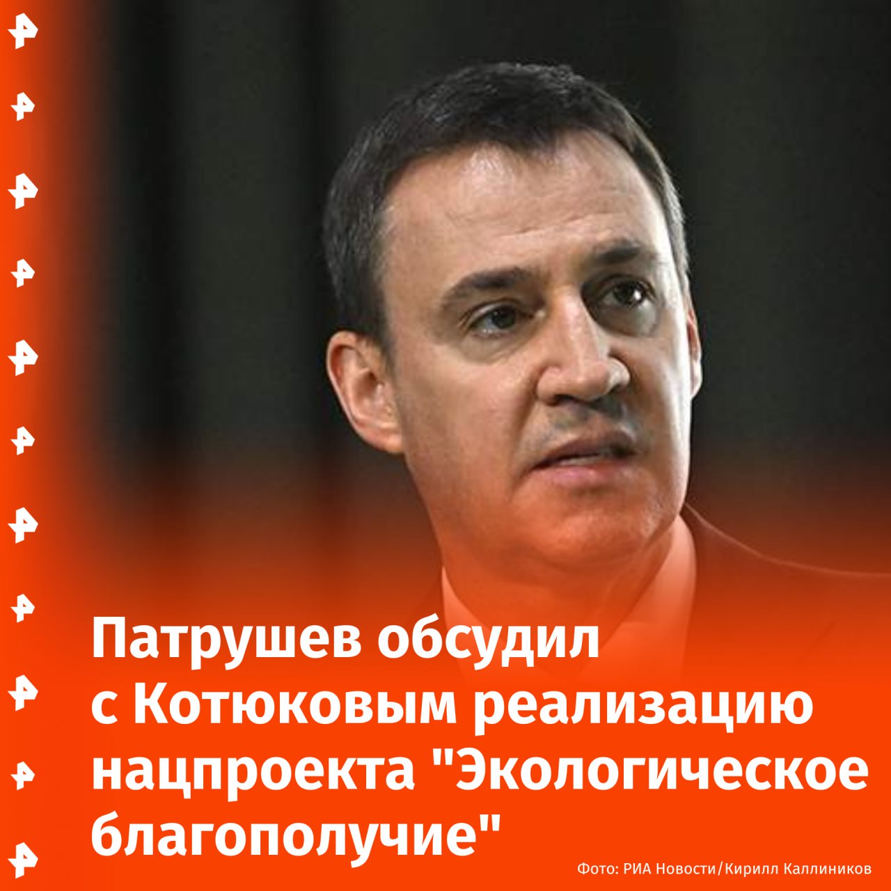 Вице-премьер Дмитрий Патрушев обсудил с губернатором Красноярского края Михаилом Котюковым выполнение нацпроекта "Экологическое благополучие".   "На встрече обсуждались вопросы формирования на территории региона экономики замкнутого цикла, в частности, в сфере обращения с твердыми коммунальными отходами", — говорится в сообщении.  Отмечается, что Патрушев обратил внимание собеседника на необходимость нарастить уровень утилизации отходов в регионе.  Кроме того был затронут вопрос создания в Красноярском крае полноценной инфраструктуры по обработке твердых коммунальных отходов и возможность включения в нацпроект региональных мероприятий.  Помимо этого вице-премьер и губернатор обсудили социально-экономические результаты и перспективы. Так, реальная заработная плата жителей Красноярского края выросла с января по сентябрь 2024 года на 6,6%. Показатели производства мяса крупного рогатого скота и птицы увеличилось на 13,5% и 2% соответственно к уровню 2023 года. Оборот розничной торговли вырос на 8%, превысив 732 млрд рублей.       Отправить новость