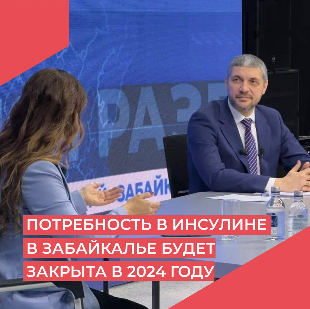 Глава Минздрава Забайкалья: потребность в инсулине в Забайкалье будет закрыта в 2024 году полностью  Во время «Прямого разговора» губернатору Александру Осипову рассказали о нехватке инсулина.  Глава Минздрава Оксана Немакина сообщила, что в инсулине нуждались 19 тысяч человек, и эта потребность в лекарстве была закрыта. Дополнительная потребность возникла из-за новых пациентов — это более 400 человек.   По ее словам, до конца года все, кто нуждается в инсулине, по региональной льготе, будут обеспечены. На эти цели из бюджета края дополнительно выделены деньги.   Оксана Немакина подчеркнула, что  лекарство пациенты начнут получать с 10 декабря, а на следующий год вся потребность, с учетом новых льготополучателей, будет закрыта.