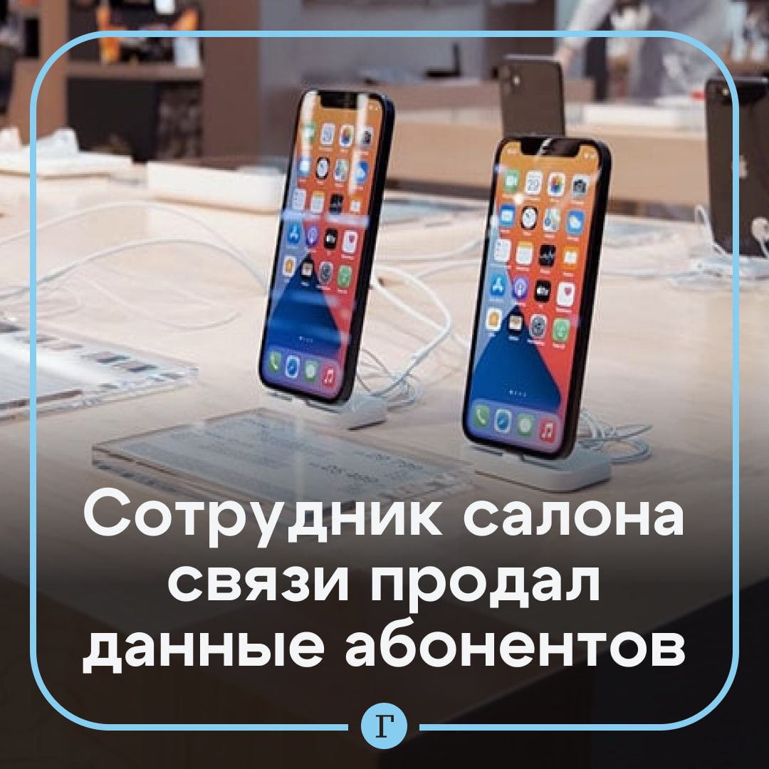 В Ленобласти задержали мужчину продававшего персональные данные абонентов Житель Хабаровского края в 2023 году работал в салоне мобильной связи в Ленинградской области и продал персональные данные 22 абонентов Он выполнял анонимные заказы через мессенджер фотографировал экраны с базой данных клиентов и отправлял снимки в чат получая за это от 2 до 5 тысяч рублей на электронный кошелек Следователи возбудили уголовное дело по части 3 статьи 272 УК РФ Неправомерный доступ к компьютерной информации Мужчина задержан и находится под подпиской о невыезде Читайте Газету Ru в MAX Участвуйте в розыгрыше