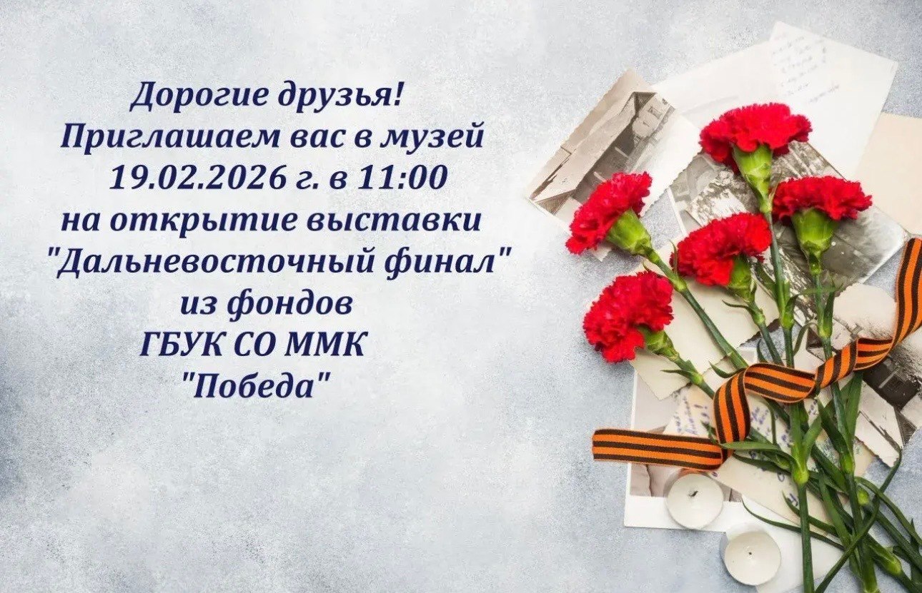 Уважаемые жители и гости Смирныховского района 19 февраля в Музее Южно Сахалинской наступательной операции состоится открытие выставки Дальневосточный финал из фондов ГБУК СО ММК Победа Время проведения 11 00 часов Приглашаем всех желающих посетить открытие выставки
