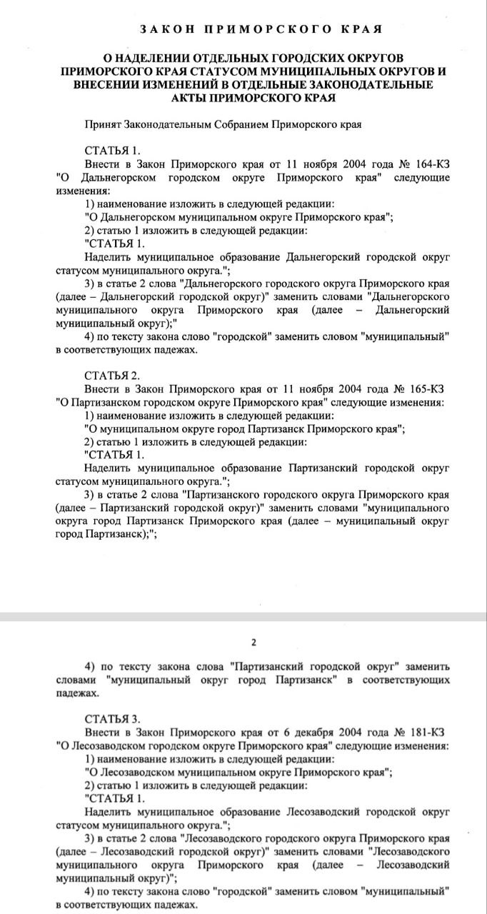 Дальнегорский, Лесозаводский и Партизанский городские округа Приморья изменят свой статус к 1 января 2025 года.  Федеральный закон №87 устанавливает разницу между городскими и муниципальными округами. В городском округе плотность населения должна не менее чем в 5 раз превышать среднюю по РФ, при этом не менее 2/3 населения должно проживать в городах.  Дальнегорский, Лесозаводский и Партизанский городские округа не соответствуют этим критериям, поэтому после принятия краевого закона  см.фото  их преобразуют в:   Дальнегорский мун. округ;   Лесозаводский мун. округ;   Мун. округ город Партизанск.  Реформа не повлечет за собой досрочного прекращения полномочий местных чиновников и депутатов. Придется лишь поменять Устав... и таблички.