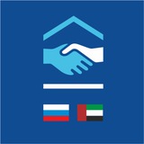 Аватар Телеграм канала: Russia-UAE Trade House