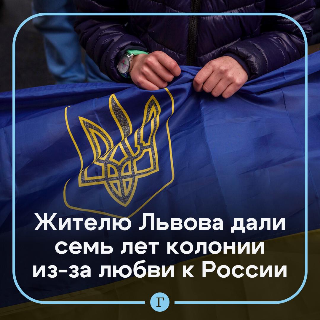 Жителя Украины приговорили к колонии за любовь к России.   Мужчину из Львова посадили на семь лет за публикацию видео, в которых он выражал уважение к гражданам России и Путину. Об этом сообщает пресс-служба Генпрокуратуры Украины.    «Суд признал жителя города Львова виновным в оправдании, признании правомерной вооруженной агрессии РФ против Украины и приговорил к семи годам лишения свободы», — сказано в сообщении.    Подписывайтесь на «Газету.Ru»   Участвуйте в розыгрыше!