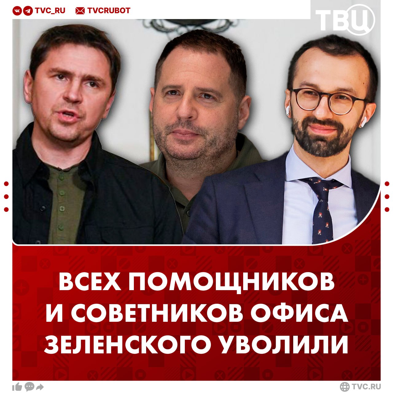 Все помощники и советники офиса Зеленского уволены после отставки Ермака По данным украинских СМИ вслед за Ермаком ушли Лещенко и Подоляк Полный список уволенных не опубликован В прошлом году у Ермака было девять советников Андрей Ермак ушел в отставку в конце прошлого месяца предположительно из за участия в коррупционном скандале на Украине Ермак якобы фигурирует в деле под прозвищем Али Баба Подписаться на ТВЦ в MAX