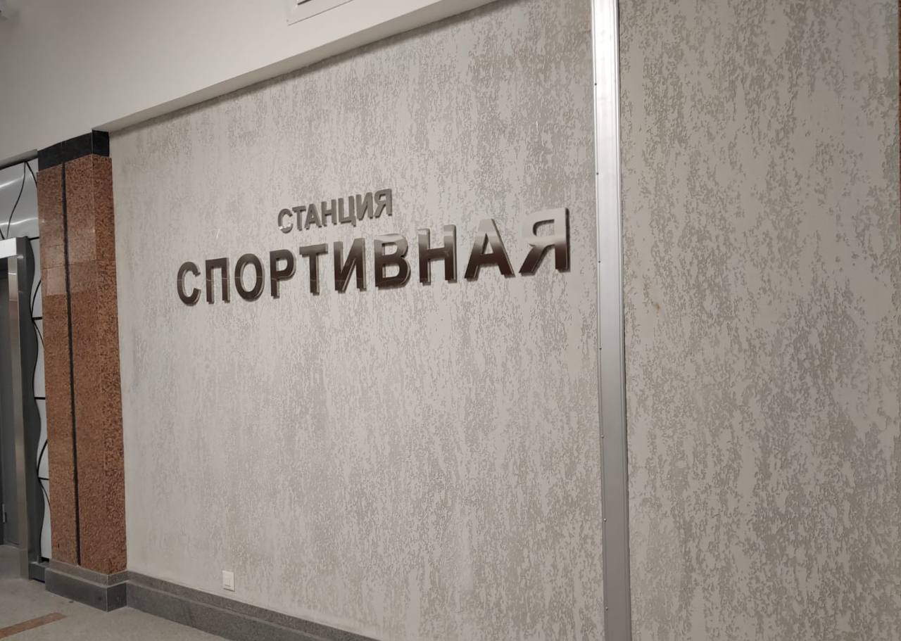 Объявили конкурс на завершающий этап работ на станции «Спортивная». Компания будет определена к маю. В ходе работ будут в том числе исправлены нарушения, допущенные предыдущим подрядчиком во время строительства. По условиям контракта ставим срок выполнения к концу июля этого года. Начальная максимальная цена контракта составляет 436 млн рублей.