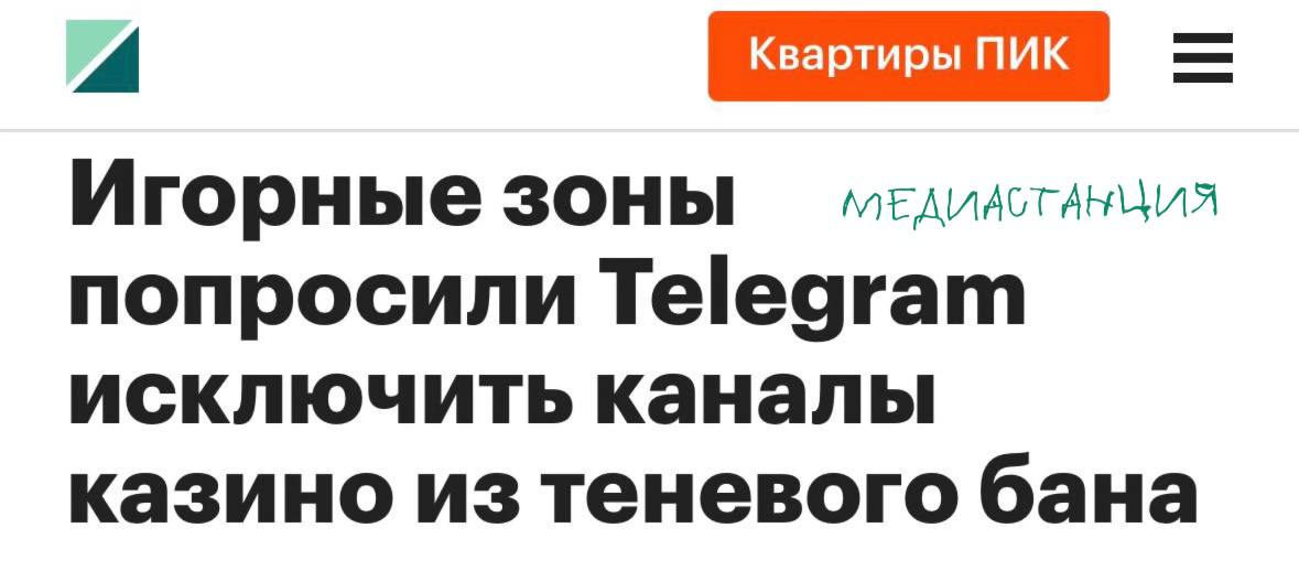 Ассоциация операторов индустрии развлечений и событийного туризма АИРИС просит Telegram исключить из теневого бана легальные казино и выделить игорные зоны в отдельную категорию. АИРИС объединяет все легальные игорные зоны России, и они регулируются государством. Организация уверяет, что их цель заключается «в создании безопасных офлайн-пространств для культурного, гастрономического и событийного туризма». Они, к слову, не имеют никакого отношения к онлайн-гемблингу.