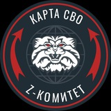 Z комитет + карта СВО