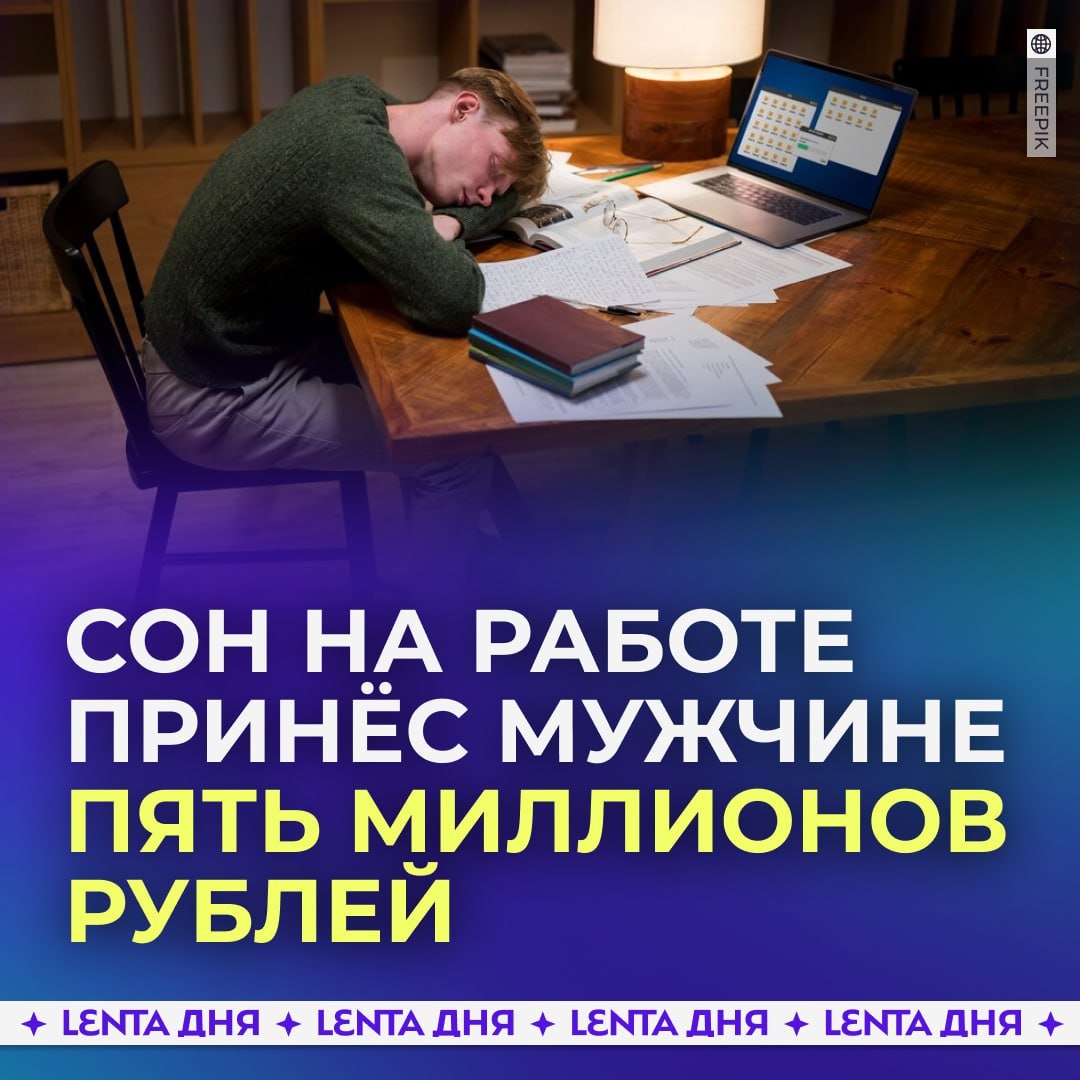 Мужчина получил пять миллионов за то, что уснул на рабочем месте.  Мужчина из Китая вздремнул за рабочим столом после сверхурочной работы. Отдел кадров заметил это по камерам и его тут же уволили.     Чжан не растерялся и пошёл в суд. Там посчитали, что сон работника не принёс ущерб компании, а увольнение было необоснованным.   В итоге суд вынес решение в пользу Чжана, а компанию обязали выплатить компенсацию в размере 350 000 юаней.   , если верное решение  , если всё-таки нельзя спать на работе