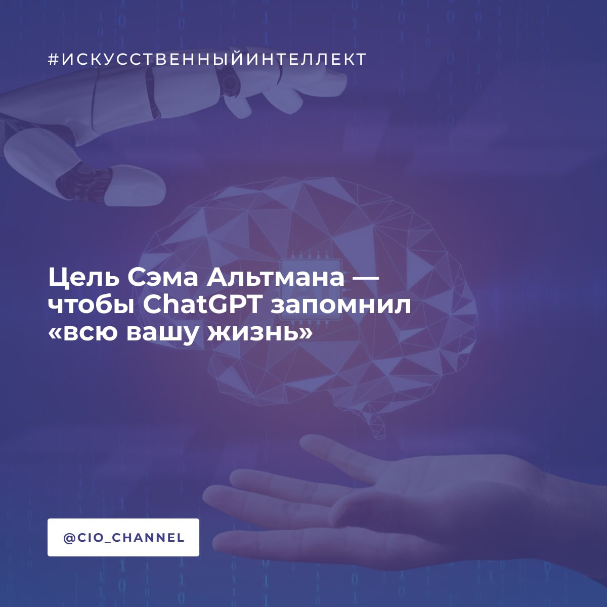 Цель Сэма Альтмана — чтобы ChatGPT запомнил «всю вашу жизнь» // Хабр Генеральный директор OpenAI Сэм Альтман изложил своё видение будущего ChatGPT на мероприятии, посвящённом искусственному интеллекту, которое провела венчурная компания Sequoia в начале этого месяца. Когда один из участников спросил, как ChatGPT может стать более персонализированным, Альтман ответил, что в конечном итоге он хочет, чтобы модель документировала и запоминала всё, что происходит в жизни человека. Идеал, по его словам, — это «очень маленькая модель рассуждений с триллионом токенов контекста, в которую вы вкладываете всю свою жизнь».