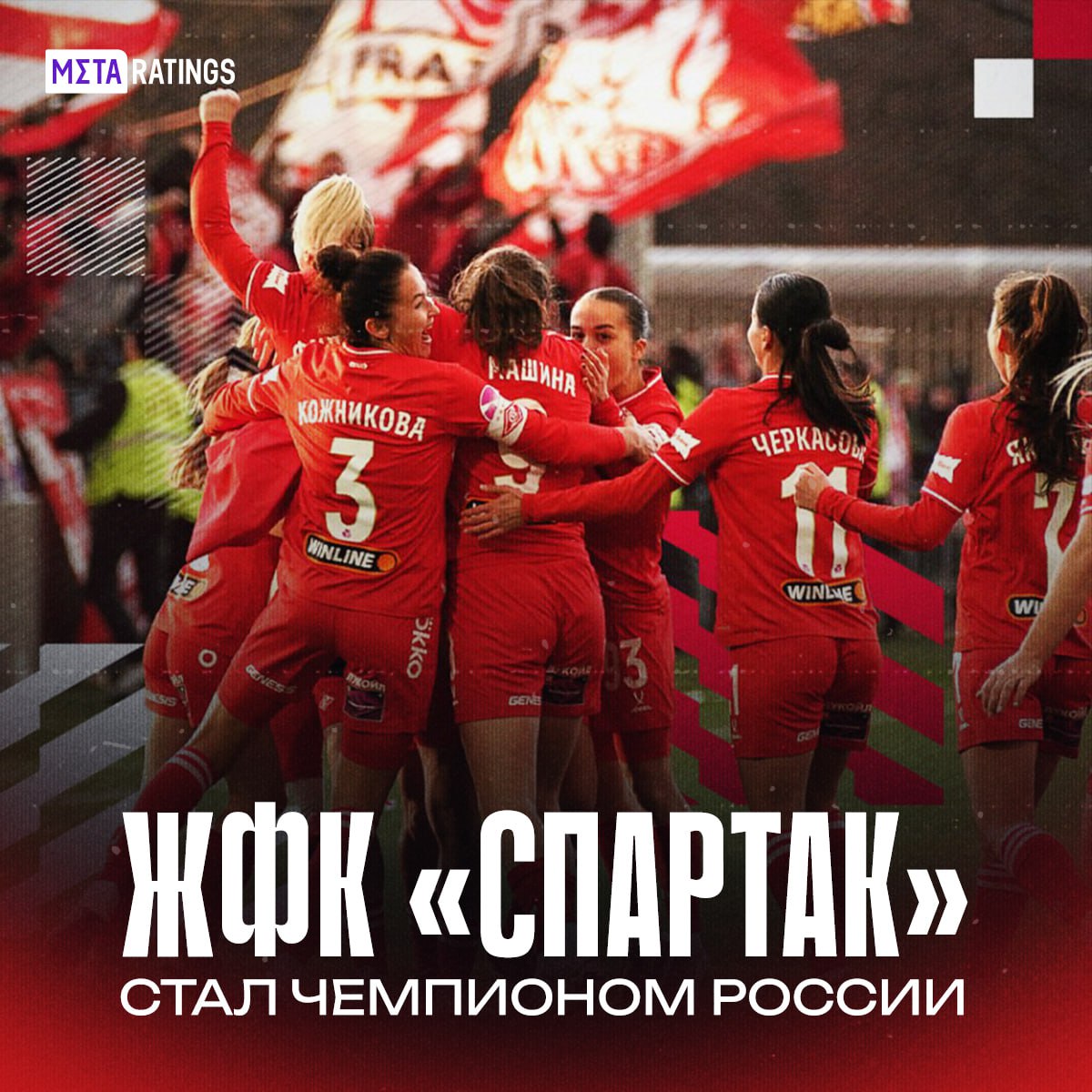 ЖФК Спартак победил в WINLINE Чемпионате России Сыграли вничью с ЦСКА 2 2 и за тур до конца обеспечили чемпионство Красотки Metaratings