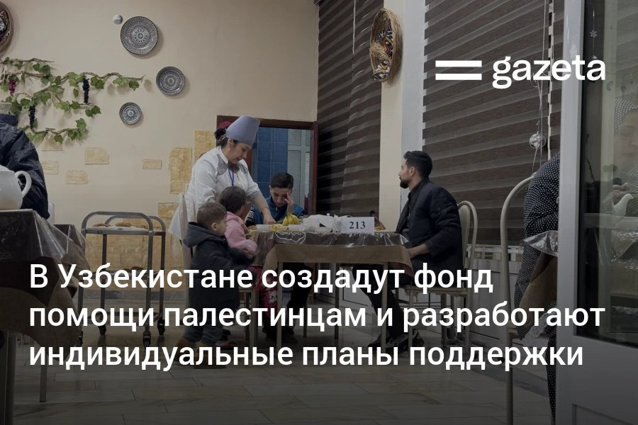 Президент Узбекистана подписал указ о постоянной заботе и социальной поддержке палестинских граждан, прибывших в страну. Для координации помощи создана Республиканская комиссия, а при Национальном агентстве соцзащиты — специальный фонд.     Telegram     Instagram     YouTube