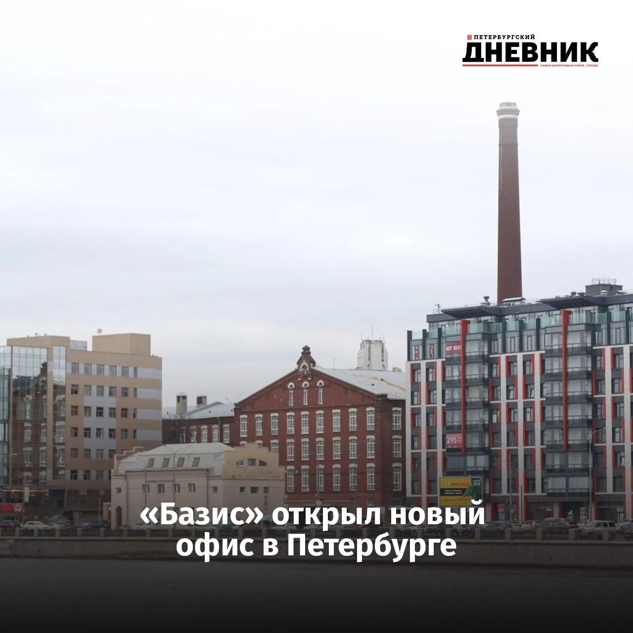 ИТ десант на Неве Крупнейший российский разработчик программного обеспечения для управления динамической ИТ инфраструктурой Базис открыл офис в Санкт Петербурге на Синопской набережной Это третий офис для компании после Москвы и Казани О том как устроено новое ИТ пространство и какие специалисты требуются компании прямо сейчас читайте на нашем сайте Фото Роман Пименов Подписаться на Петербургский дневник в МАКС
