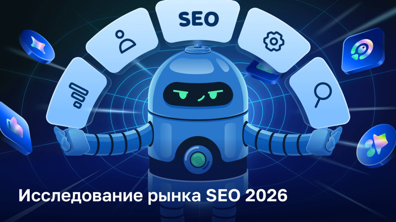 или нет Разбираемся в ежегодном исследовании рынка SEO от команды Топвизора Во второй половине 2025 года мы опросили 180 специалистов и узнали как изменился рынок за прошедший год Спойлер ИИ теперь действительно везде но без человека пока по прежнему никуда Что в исследовании     Доход в SEO   Гео ниши инструменты и метрики   Цели и бюджеты клиентов на SEO   Ключевой тренд влияние ИИ на поиск и оптимизацию Эксперты исследования     Айрат Рахимзянов руководитель агентства Релианта автор канала SEO секретики   Александр Шестаков руководитель платформы LinksSape   Виктор Прядильщиков SEO Team Lead в агентстве Why SEO Serious автор канала SEO aspirant   Владимир Харев Head of SEO в Финаме автор канала noindex nofollow   Лидия Улиткина Product manager Platinum Lab EX Head of SEO автор канала SENIOLIDA Интересные цифры из исследования 32 2 респондентов зарабатывают более 150 тыс рублей 45 2 отметили что бюджет клиентов на SEO увеличился 44 1 специалистов оптимизируют сайты под ИИ выдачу 86 4 используют ИИ для генерации контента Больше цифр полный текст с диаграммами мемами и комментариями экспертов ищите в Журнале     journal topvisor com ru practice seo market research 2026 новости