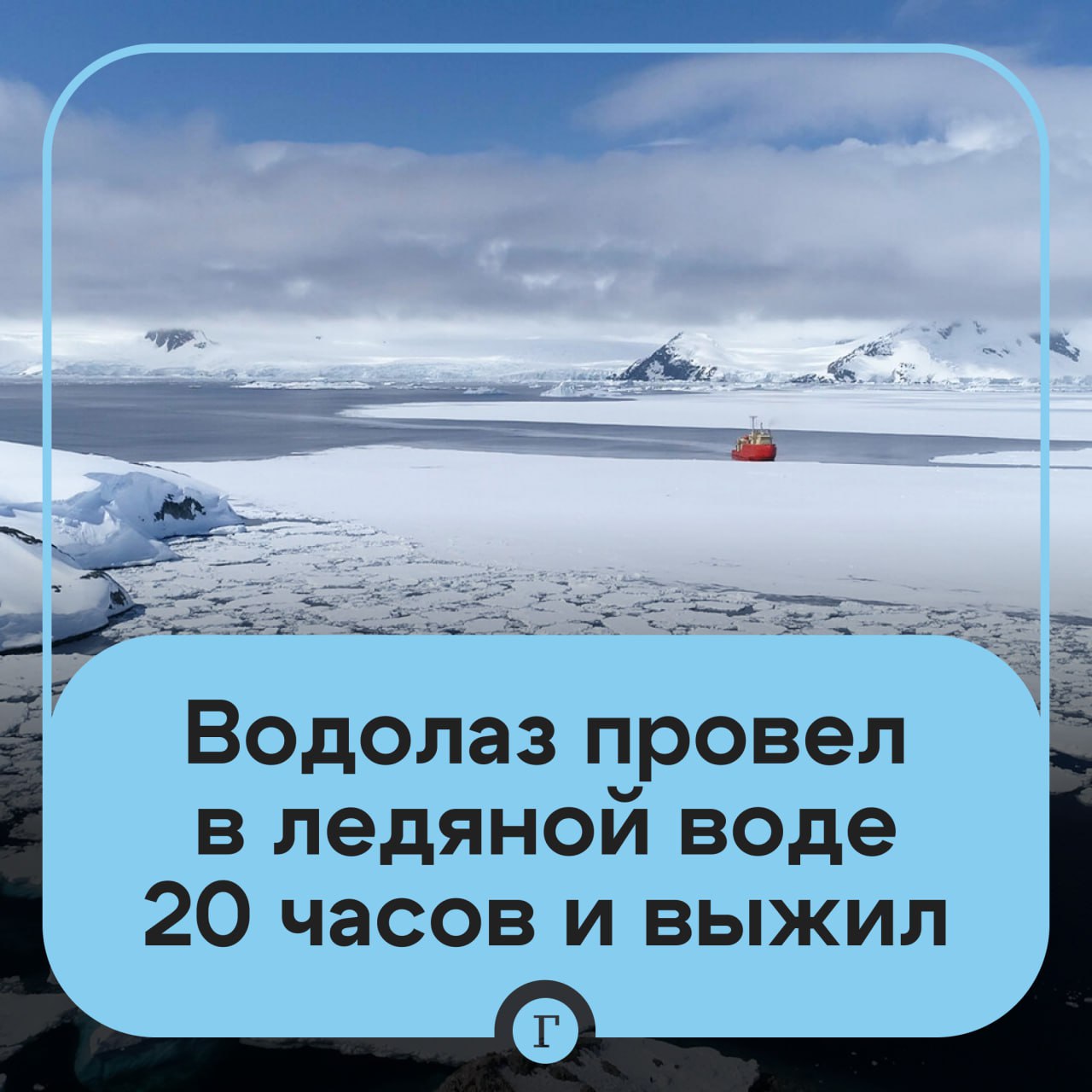 На Сахалине спасли водолаза который 20 часов провел в открытом море Мужчину нашли живым спустя почти сутки после начала поисковой операции Сотрудники МЧС оценили его состояние как удовлетворительное Водолаз пропал в акватории морского порта Корсаков вечером 23 января Мужчина производил погружение вместе с напарником в двух километрах от берега и бесследно исчез Специалисты предполагали что водолаза могло унести течение Пропавшего заметил и поднял на борт экипаж судна Иван Капралов После этого мужчину передали на спасательное судно которое доставило его в порт отправления Читайте Газету Ru в MAX Участвуйте в розыгрыше