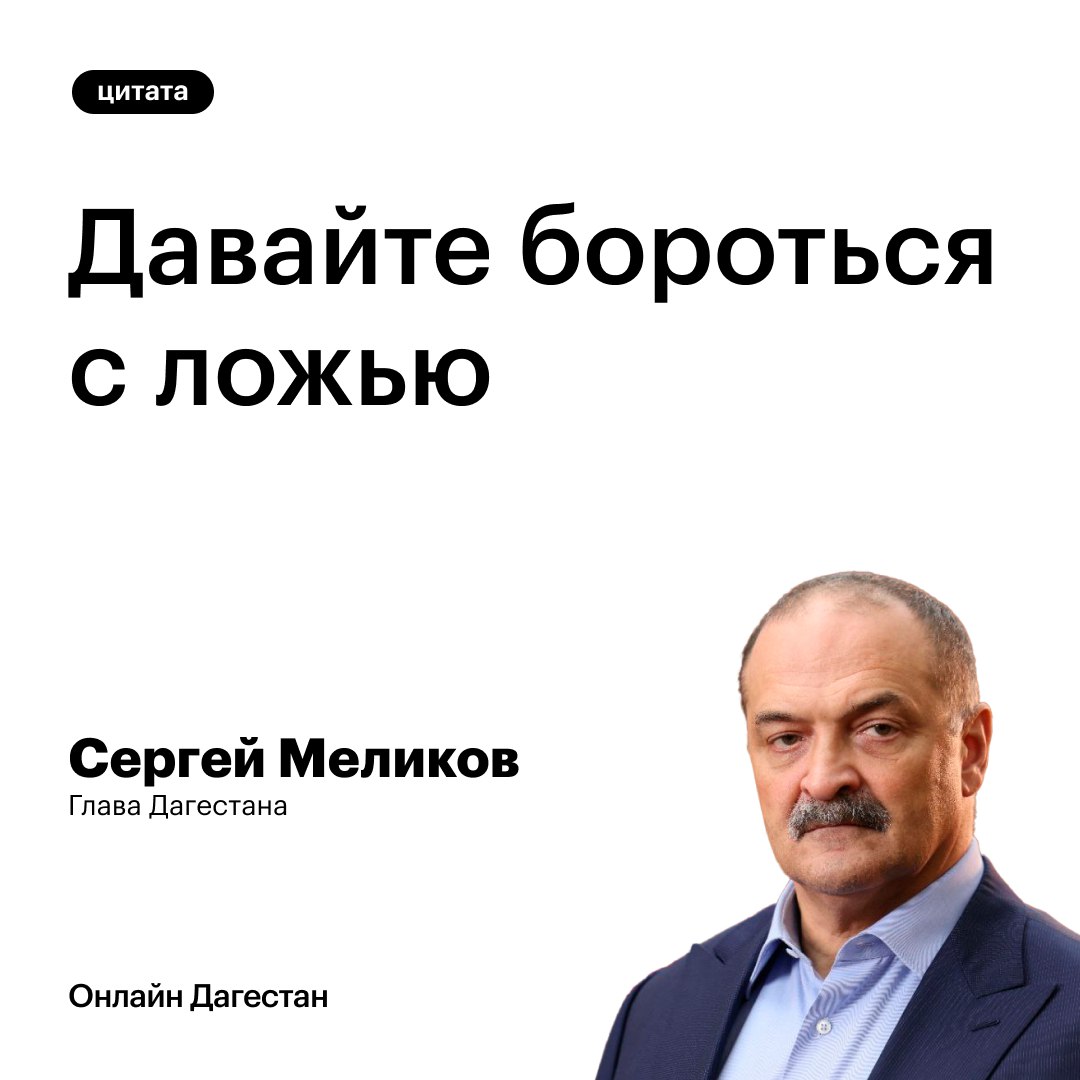 1  2  3  4  5   Сергей Меликов призвал дагестанцев не вестись на различные провокации и рассказал о настоящих целях информационных вбросов.   По мнению главы региона, методы сегодняшних врагов Дагестана схожи с теми, которые использовались в конце 90-х годов, когда в республику вторглись бандиты. В те годы Сергей Меликов выполнял задачи по борьбе с международными террористами.   Он добавил, что физически вооруженные бандподполья уничтожены, однако идеологическая работа продолжается. Доходит до того, что сообщение в соцсетях об отключении света сразу же сопровождается призывом перекрыть дорогу, а ниже даётся подробная инструкция, как действовать. Сами идеологи остаются в стороне.  «Вам ничего не напоминает эта история? Пока диванные эксперты хайпуют, а администраторы канала отчитываются перед западными заказчиками о том, что выполнили мероприятия по Дагестану, обычные люди страдают», – подчеркнул Сергей Меликов.   Онлайн Дагестан   Подпишись