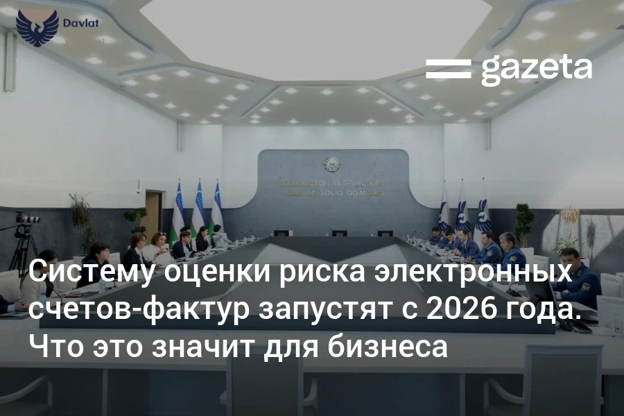 С 2026 года в Узбекистане начнёт действовать система оценки риска электронных счетов фактур сообщил Налоговый комитет Она будет в реальном времени анализировать операции и предупреждать о возможных налоговых рисках Высокорисковые счета не будут приняты в зачёт по НДС до уплаты налога в бюджет www gazeta uz ru 2025 10 15 tax vat Telegram Instagram YouTube