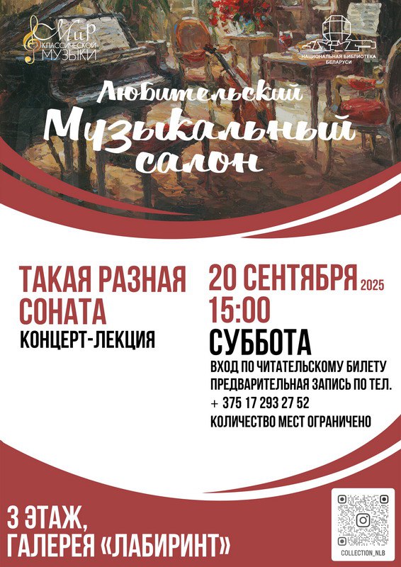 Традиционные субботние встречи с музыкальным сообществом Мир классической музыки в Национальной библиотеке Беларуси продолжаются 20 сентября состоится концерт лекция Такая разная соната где слушатели познакомятся с историей музыкального жанра сонаты с XVI по XXI век Ведущая концерта Маргарита Рукевич расскажет чем барочная соната отличается от предклассической а классическая от романтической Музыканты любители исполнят фортепианные сонаты Й Гайдна В А Моцарта Л Ван Бетховена Р Шумана а также в программе прозвучат сонаты для скрипки и фортепиано К Дебюсси и А Гедике Вход по читательскому билету Время и место проведения 15 00 галерея Лабиринт 3 й этаж Количество мест ограничено Предварительная запись откроется 16 сентября в 10 00 по телефону 8 017 293 27 52