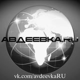 Аватар Телеграм канала: АВДЕЕВКА.RU🇷🇺